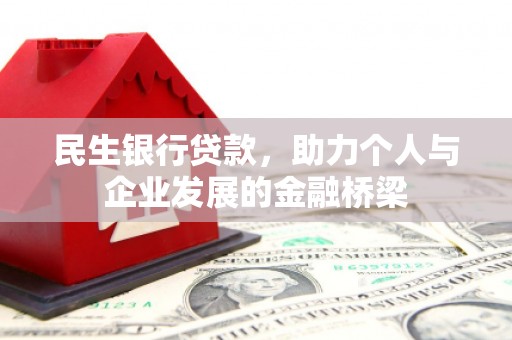 新兴民生银行贷款，助力个人与企业发展的金融桥梁