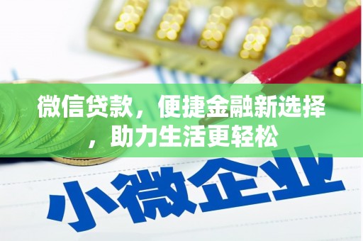 新兴微信贷款，便捷金融新选择，助力生活更轻松