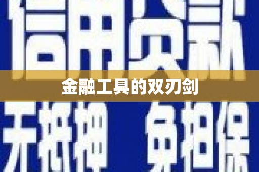 新兴金融工具的双刃剑