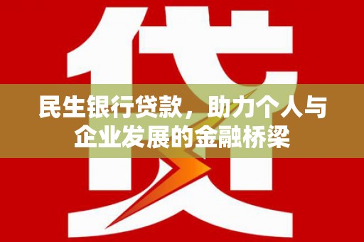 新兴民生银行贷款，助力个人与企业发展的金融桥梁