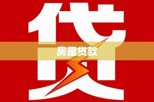 新兴房屋贷款