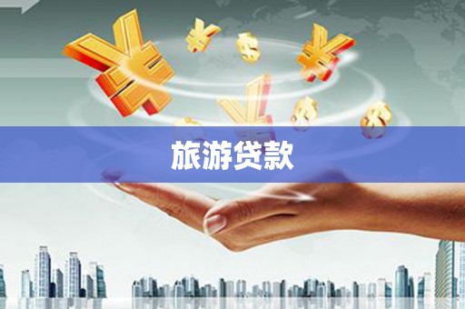 新兴旅游贷款