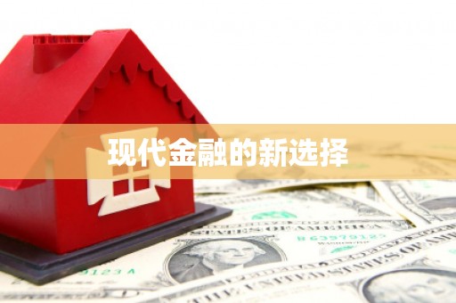 新兴现代金融的新选择
