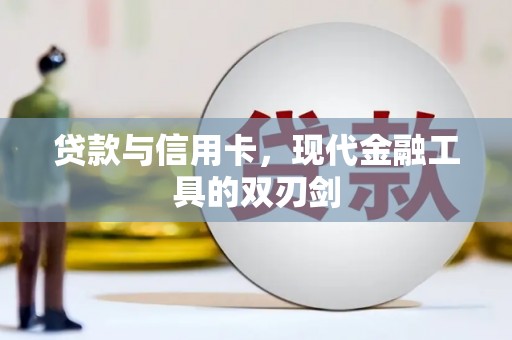 新兴贷款与信用卡，现代金融工具的双刃剑