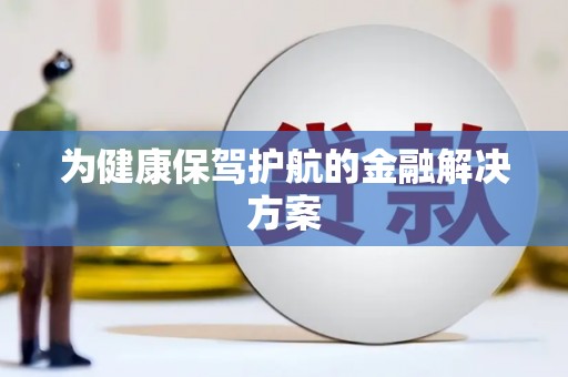 新兴为健康保驾护航的金融解决方案