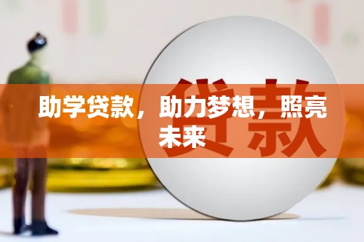 新兴助学贷款，助力梦想，照亮未来
