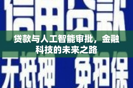 新兴贷款与人工智能审批，金融科技的未来之路