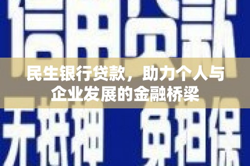 新兴民生银行贷款，助力个人与企业发展的金融桥梁