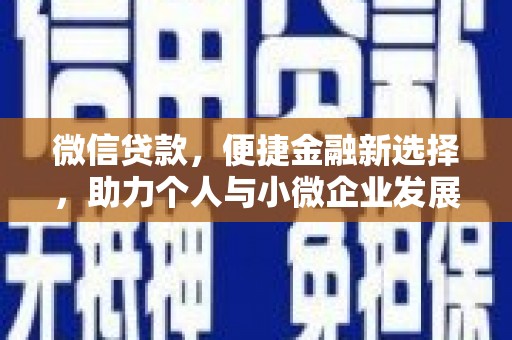 新兴微信贷款，便捷金融新选择，助力个人与小微企业发展