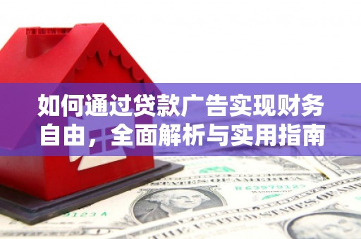 新兴如何通过贷款广告实现财务自由，全面解析与实用指南