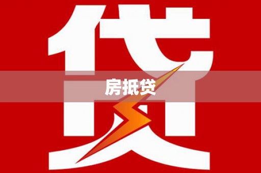 新兴房抵贷