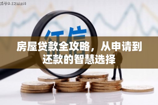 新兴房屋贷款全攻略，从申请到还款的智慧选择