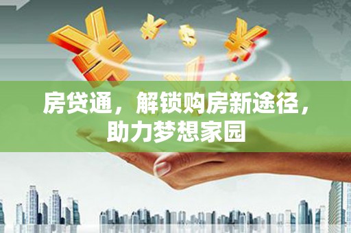 新兴房贷通，解锁购房新途径，助力梦想家园
