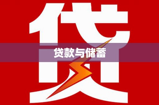 新兴贷款与储蓄