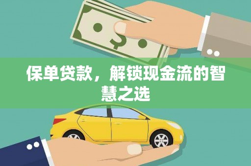 新兴保单贷款，解锁现金流的智慧之选