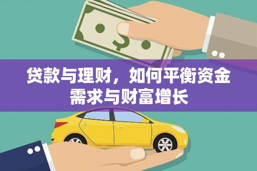 新兴贷款与理财，如何平衡资金需求与财富增长