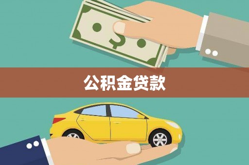 新兴公积金贷款