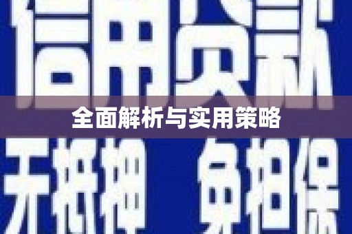 新兴全面解析与实用策略