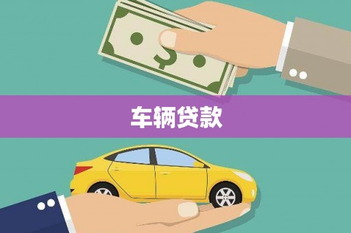 新兴车辆贷款