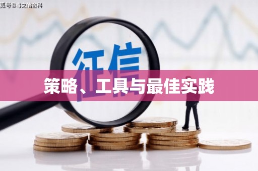 新兴策略、工具与最佳实践