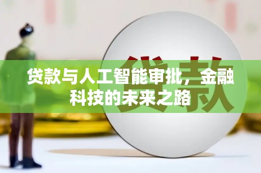 新兴贷款与人工智能审批，金融科技的未来之路