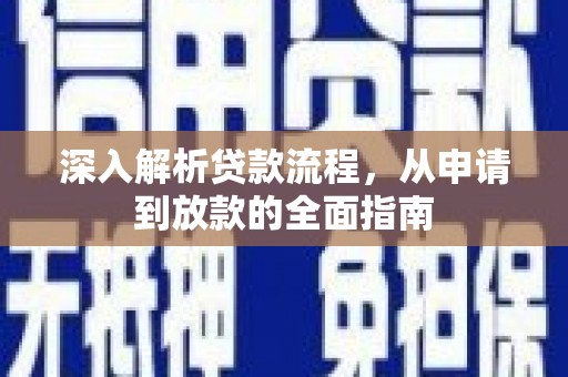 新兴深入解析贷款流程，从申请到放款的全面指南