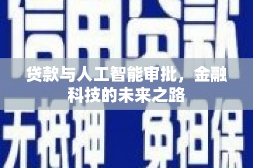 新兴贷款与人工智能审批，金融科技的未来之路