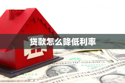 新兴贷款怎么降低利率