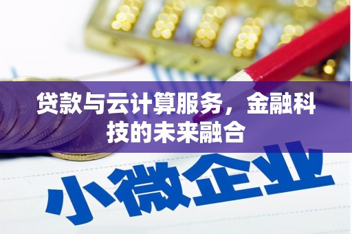 新兴贷款与云计算服务，金融科技的未来融合