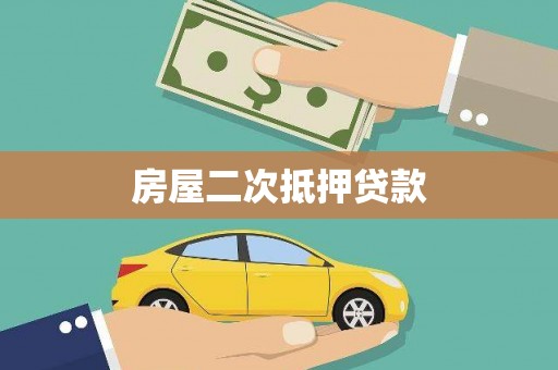 新兴房屋二次抵押贷款