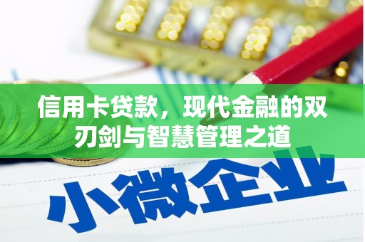 新兴信用卡贷款，现代金融的双刃剑与智慧管理之道