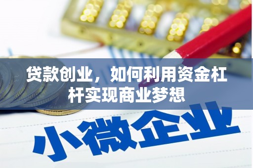 新兴贷款创业，如何利用资金杠杆实现商业梦想