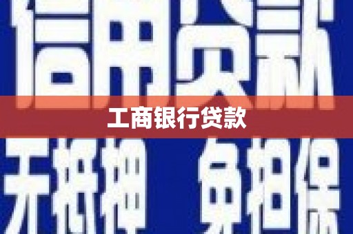 新兴工商银行贷款