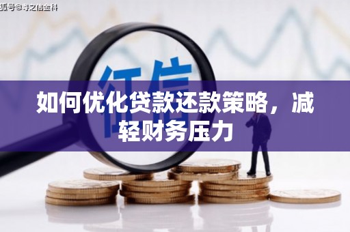 新兴如何优化贷款还款策略，减轻财务压力