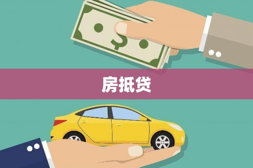 新兴房抵贷