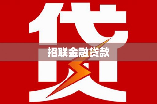 新兴招联金融贷款