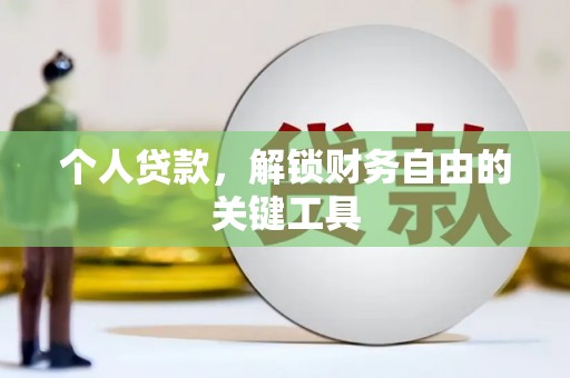 新兴个人贷款，解锁财务自由的关键工具