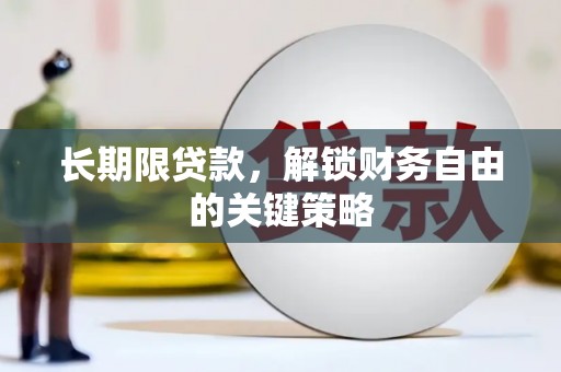 新兴长期限贷款，解锁财务自由的关键策略