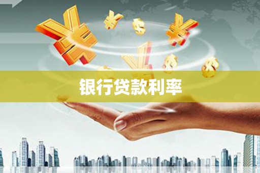 新兴银行贷款利率