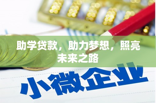 新兴助学贷款，助力梦想，照亮未来之路