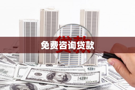 新兴免费咨询贷款