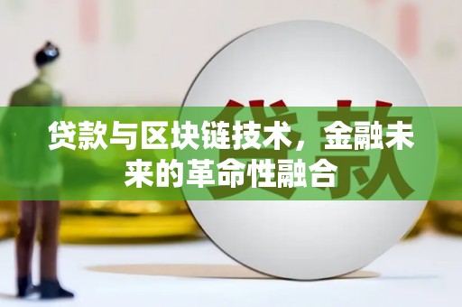 新兴贷款与区块链技术，金融未来的革命性融合