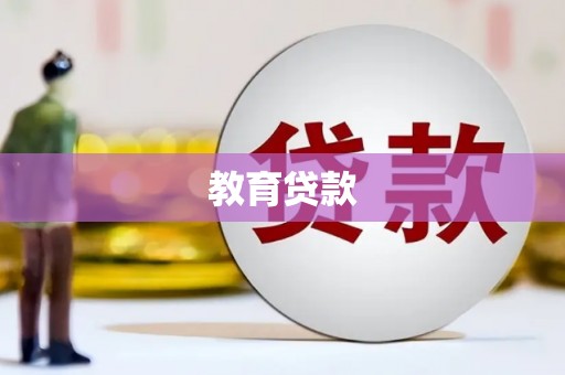 新兴教育贷款