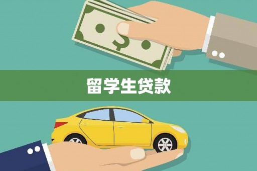 新兴留学生贷款