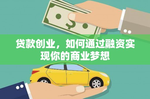 新兴贷款创业，如何通过融资实现你的商业梦想