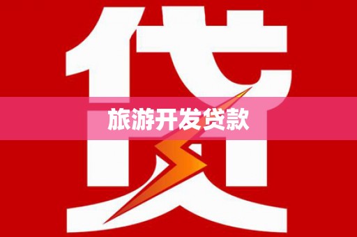 新兴旅游开发贷款