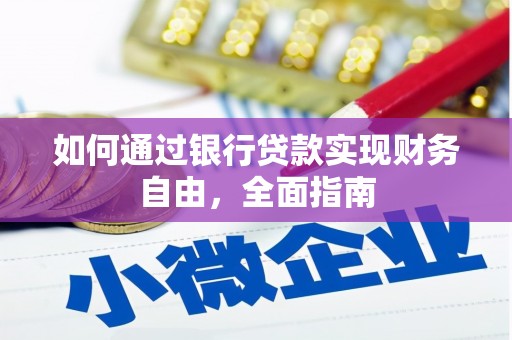 新兴如何通过银行贷款实现财务自由，全面指南