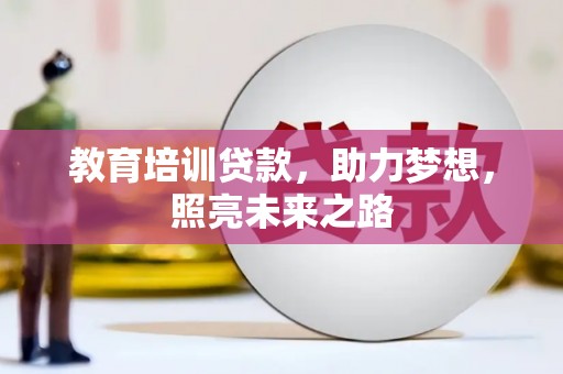 新兴教育培训贷款，助力梦想，照亮未来之路