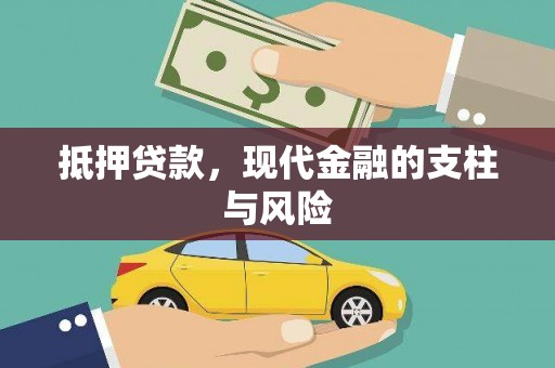 新兴抵押贷款，现代金融的支柱与风险