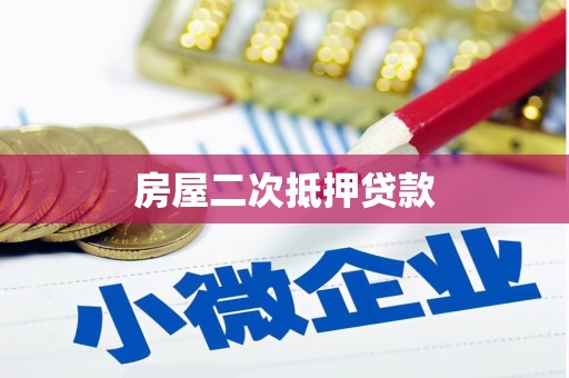 新兴房屋二次抵押贷款